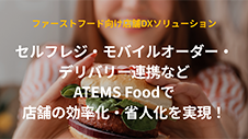 ファストフード向け店舗DXソリューション