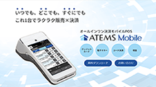 オールインワン決済モバイルPOS
